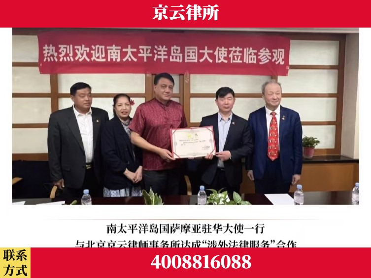 与驻华大使达成涉外法律服务